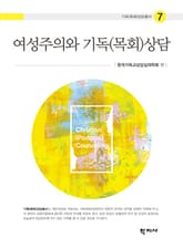 여성주의와 기독(목회)상담 표지 이미지