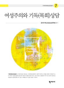 여성주의와 기독(목회)상담