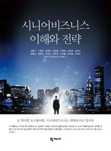 시니어비즈니스 이해와 전략