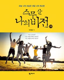 개정판 | 스무 살 나의 비전
