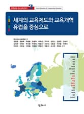 세계의 교육제도와 교육개혁: 유럽을 중심으로 표지 이미지