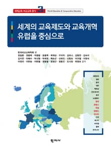 세계의 교육제도와 교육개혁: 유럽을 중심으로