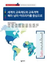 세계의 교육제도와 교육개혁: 북미·남미·아프리카를 중심으로 표지 이미지