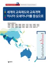 세계의 교육제도와 교육개혁: 아시아·오세아니아를 중심으로 표지 이미지