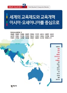 세계의 교육제도와 교육개혁: 아시아·오세아니아를 중심으로