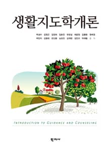 생활지도학개론