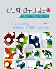 개정판 | 상담학 연구방법론