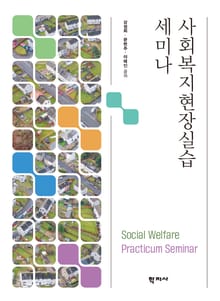 사회복지현장실습 세미나