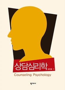 상담심리학