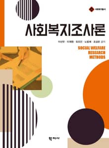 사회복지조사론