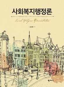 사회복지행정론