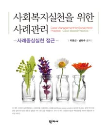 사회복지실천을 위한 사례관리