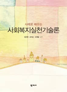 사회복지실천기술론