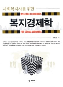 사회복지사를 위한 복지경제학