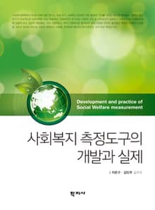 사회복지 측정도구의 개발과 실제