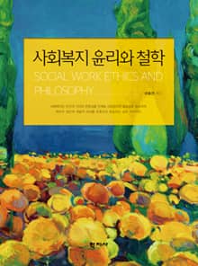 사회복지 윤리와 철학