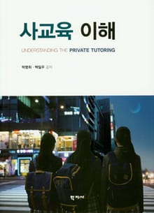 사교육 이해