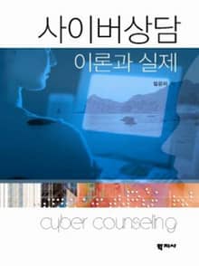 사이버상담 - 이론과 실제 -