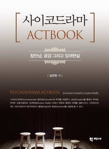 사이코드라마 ACTBOOK