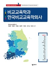 비교교육학과 한국비교교육학회사 표지 이미지