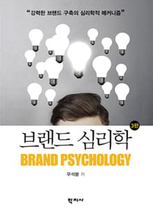 개정판 | 브랜드 심리학