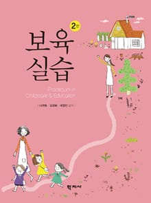개정판 | 보육실습