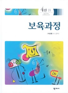 개정판 | 보육과정