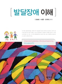 발달장애 이해