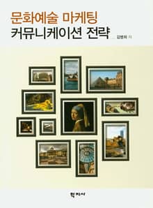 문화예술 마케팅 커뮤니케이션 전략