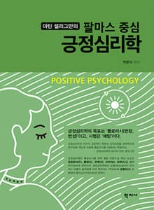 마틴 셀리그만의 팔마스 중심 긍정심리학