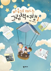 개정판 | 마음으로 떠나는 그림책 여행 1