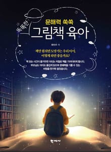 똑똑한 그림책 육아