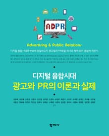 디지털 융합시대 광고와 PR의 이론과 실제