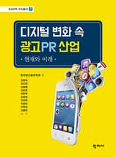 디지털 변화 속 광고PR 산업 표지 이미지