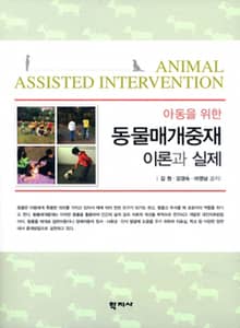 아동을 위한 동물매개중재 이론과 실제