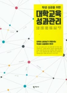 대학교육 성과관리