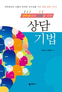 대학생과의 소통을 위한 상담 기법