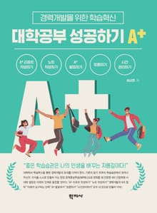 대학공부 성공하기 A+