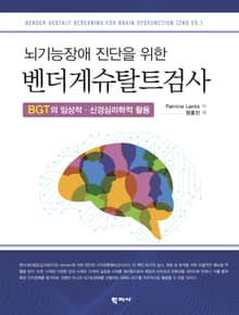 뇌기능장애 진단을 위한 벤더게슈탈트검사