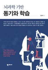 뇌과학 기반 동기와 학습 표지 이미지