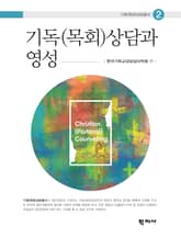 기독(목회)상담과 영성 표지 이미지