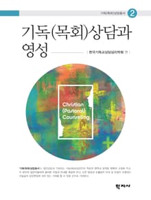 기독(목회)상담과 영성