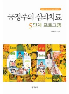 긍정주의 심리치료 5단계 프로그램
