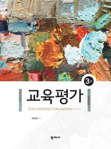 개정판 | 교육평가
