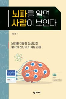 뇌파를 알면 사람이 보인다