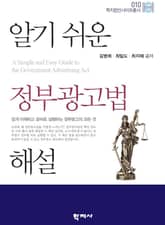 알기 쉬운 정부광고법 해설 표지 이미지