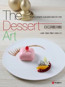 개정판 | The Dessert Art
