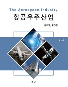 개정판 | 항공우주산업