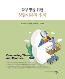 학부생을 위한 상담이론과 실제