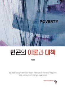 빈곤의 이론과 대책